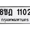 รับจัดหาทะเบียน 1102 หมวดใหม่ 8ขฎ 1102 ทะเบียนมงคล ผลรวมดี 19  - OK0921-8ขฎ