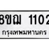 รับจัดหาทะเบียน 1102 หมวดใหม่ 8ขฌ 1102 ทะเบียนมงคล ผลรวมดี 19  - OK0905-8ขฌ