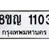 รับจัดหาทะเบียน 1103 หมวดใหม่ 8ขญ 1103 ทะเบียนมงคล ผลรวมดี 19  - OK0910-8ขญ