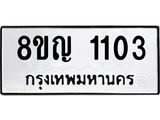 ทะเบียน 1103