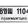 รับจัดหา ทะเบียน 1104 หมวดใหม่ 8ขฒ 1104 ทะเบียนมงคล ผลรวมดี 19 - OK0912-8ขฒ