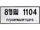 ทะเบียน 1104