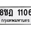 รับจัดหาทะเบียน 1106 หมวดใหม่ 8ขฎ 1106 ทะเบียนมงคล ผลรวมดี 23 - OK0922-8ขฎ
