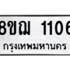 รับจัดหาทะเบียน 1106 หมวดใหม่ 8ขฌ 1106 ทะเบียนมงคล ผลรวมดี 23 - OK0905-8ขฌ