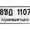 รับจัดหาทะเบียน 1107 หมวดใหม่ 8ขฎ 1107 ทะเบียนมงคล ผลรวมดี 24 - OK0922-8ขฎ