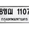 รับจัดหาทะเบียน 1107 หมวดใหม่ 8ขฌ 1107 ทะเบียนมงคล ผลรวมดี 24 - OK0905-8ขฌ