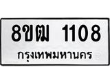 ทะเบียน 1108