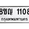 รับจัดหาทะเบียน 1108 หมวดใหม่ 8ขญ 1108 ทะเบียนมงคล ผลรวมดี 24  - OK0910-8ขญ