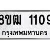 รับจัดหา ทะเบียน 1109 หมวดใหม่ 8ขฒ 1109 ทะเบียนมงคล ผลรวมดี 24 - OK0912-8ขฒ