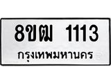 ทะเบียน 1113