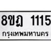 รับจัดหาทะเบียน 1115 หมวดใหม่ 8ขฎ 1115 ทะเบียนมงคล ผลรวมดี 23  - OK0922-8ขฎ