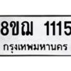 รับจัดหาทะเบียน 1115 หมวดใหม่ 8ขฌ 1115 ทะเบียนมงคล ผลรวมดี 23 - OK0905-8ขฌ