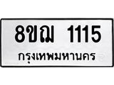 ทะเบียน 1115