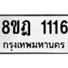 รับจัดหาทะเบียน 1116 หมวดใหม่ 8ขฎ 1116 ทะเบียนมงคล ผลรวมดี 24 - OK0922-8ขฎ