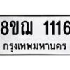 รับจัดหาทะเบียน 1116 หมวดใหม่ 8ขฌ 1116 ทะเบียนมงคล ผลรวมดี 24 - OK0905-8ขฌ