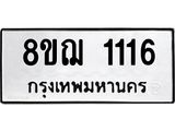 ทะเบียน 1116