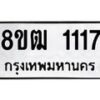 รับจัดหา ทะเบียน 1117 หมวดใหม่ 8ขฒ 1117 ทะเบียนมงคล ผลรวมดี 23 - OK0912-8ขฒ
