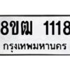 รับจัดหา ทะเบียน 1118 หมวดใหม่ 8ขฒ 1118 ทะเบียนมงคล ผลรวมดี 24 - OK0912-8ขฒ
