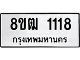 รับจัดหา ทะเบียน 1118 หมวดใหม่ 8ขฒ 1118 ทะเบียนมงคล ผลรวมดี 24 - OK0912-8ขฒ