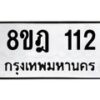 รับจัดหาทะเบียน 112 หมวดใหม่ 8ขฎ 112 ทะเบียนมงคล ผลรวมดี 19 - OK0921-8ขฎ
