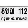 รับจัดหาทะเบียน 112 หมวดใหม่ 8ขฌ 112 ทะเบียนมงคล ผลรวมดี 19  - OK0905-8ขฌ