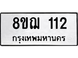 ทะเบียน 112