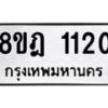 รับจัดหาทะเบียน 1120 หมวดใหม่ 8ขฎ 1120 ทะเบียนมงคล ผลรวมดี 19 - OK0922-8ขฎ