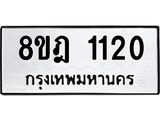 ทะเบียน 1120