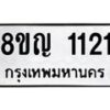 รับจัดหาทะเบียน 1121 หมวดใหม่ 8ขญ 1121 ทะเบียนมงคล ผลรวมดี 19  - OK0910-8ขญ