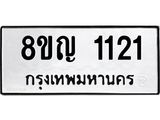 ทะเบียน 1121