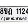 รับจัดหาทะเบียน 1124 หมวดใหม่ 8ขฎ 1124 ทะเบียนมงคล ผลรวมดี 23 - OK0922-8ขฎ