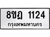 รับจัดหาทะเบียน 1124 หมวดใหม่ 8ขฎ 1124 ทะเบียนมงคล ผลรวมดี 23 - OK0922-8ขฎ