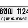 รับจัดหาทะเบียน 1124 หมวดใหม่ 8ขฌ 1124 ทะเบียนมงคล ผลรวมดี 23 - OK0905-8ขฌ