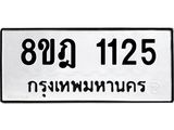 รับจัดหาทะเบียน 1125 หมวดใหม่ 8ขฎ 1125 ทะเบียนมงคล ผลรวมดี 24 - OK0922-8ขฎ