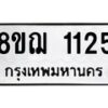 รับจัดหาทะเบียน 1125 หมวดใหม่ 8ขฌ 1125 ทะเบียนมงคล ผลรวมดี 24 - OK0905-8ขฌ