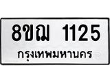ทะเบียน 1125