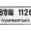 รับจัดหา ทะเบียน 1126 หมวดใหม่ 8ขฒ 1126 ทะเบียนมงคล ผลรวมดี 23 - OK0912-8ขฒ
