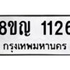 รับจัดหาทะเบียน 1126 หมวดใหม่ 8ขญ 1126 ทะเบียนมงคล ผลรวมดี 24  - OK0910-8ขญ