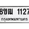 รับจัดหา ทะเบียน 1127 หมวดใหม่ 8ขฒ 1127 ทะเบียนมงคล ผลรวมดี 24 - OK0912-8ขฒ