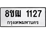 รับจัดหา ทะเบียน 1127 หมวดใหม่ 8ขฒ 1127 ทะเบียนมงคล ผลรวมดี 24 - OK0912-8ขฒ