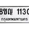 รับจัดหาทะเบียน 1130 หมวดใหม่ 8ขญ 1130 ทะเบียนมงคล ผลรวมดี 19  - OK0910-8ขญ