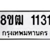 รับจัดหา ทะเบียน 1131 หมวดใหม่ 8ขฒ 1131 ทะเบียนมงคล ผลรวมดี 19 - OK0912-8ขฒ