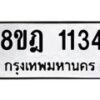 รับจัดหาทะเบียน 1134 หมวดใหม่ 8ขฎ 1134 ทะเบียนมงคล ผลรวมดี 24 - OK0922-8ขฎ