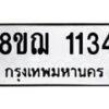 รับจัดหาทะเบียน 1134 หมวดใหม่ 8ขฌ 1134 ทะเบียนมงคล ผลรวมดี 24  - OK0905-8ขฌ