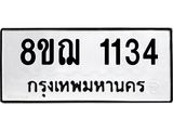 ทะเบียน 1134