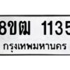 รับจัดหา ทะเบียน 1135 หมวดใหม่ 8ขฒ 1135 ทะเบียนมงคล ผลรวมดี 23 - OK0912-8ขฒ
