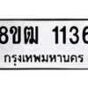 รับจัดหา ทะเบียน 1136 หมวดใหม่ 8ขฒ 1136 ทะเบียนมงคล ผลรวมดี 24 - OK0912-8ขฒ