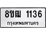 รับจัดหา ทะเบียน 1136 หมวดใหม่ 8ขฒ 1136 ทะเบียนมงคล ผลรวมดี 24 - OK0912-8ขฒ