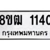 รับจัดหา ทะเบียน 1140 หมวดใหม่ 8ขฒ 1140 ทะเบียนมงคล ผลรวมดี 19 - OK0912-8ขฒ