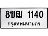 ทะเบียน 1140